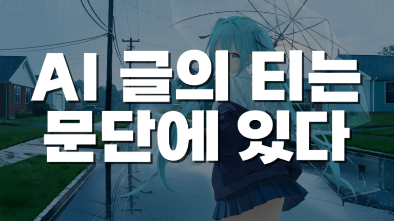 AI가 쓴 글이 단조롭게 느껴지는 진짜 이유, 문장이 아니라 문단을 재보면 드러난다