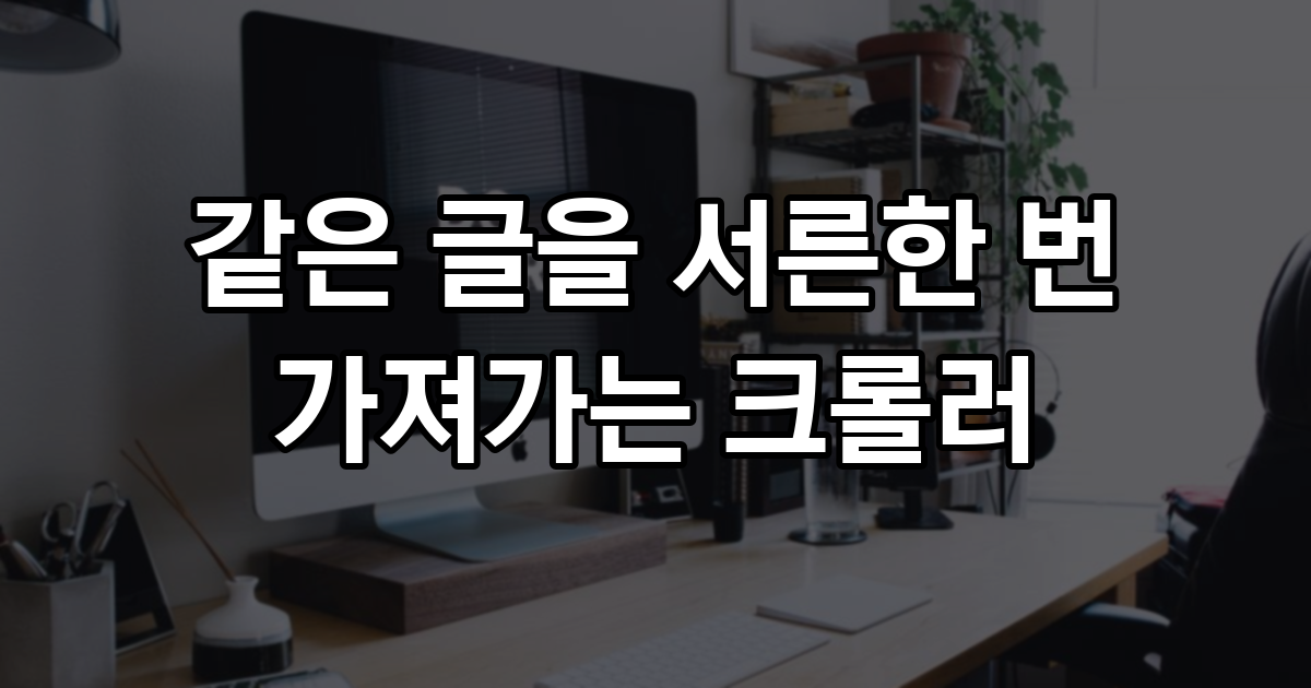 같은 글을 서른한 번 가져가는 크롤러